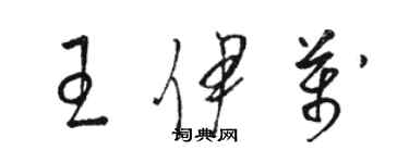 駱恆光王伊萬草書個性簽名怎么寫