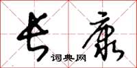 王冬齡長康草書怎么寫