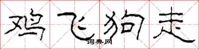 柯春海雞飛狗走隸書怎么寫