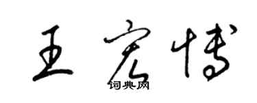 梁錦英王宏博草書個性簽名怎么寫