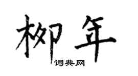 何伯昌柳年楷書個性簽名怎么寫
