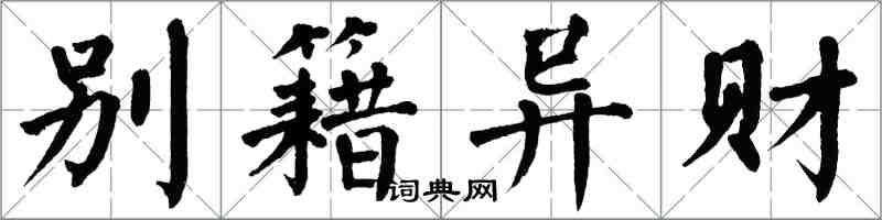 翁闓運別籍異財楷書怎么寫