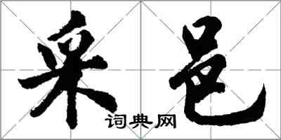 胡問遂采邑行書怎么寫