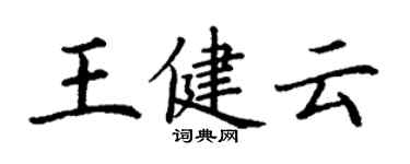 丁謙王健雲楷書個性簽名怎么寫