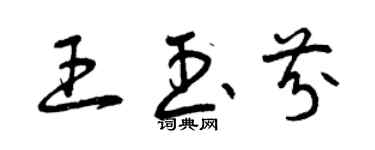 曾慶福王玉芬草書個性簽名怎么寫