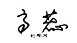 朱錫榮高蕊草書個性簽名怎么寫