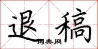 荊霄鵬退稿楷書怎么寫