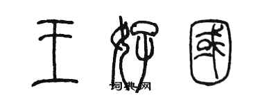 陳墨王好國篆書個性簽名怎么寫