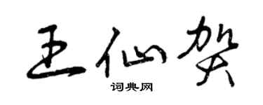 曾慶福王仙賀草書個性簽名怎么寫