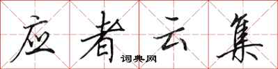 田英章應者雲集行書怎么寫