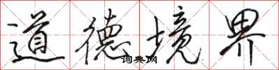 駱恆光道德境界行書怎么寫