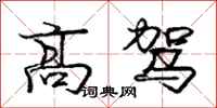 龐中華高駕行書怎么寫