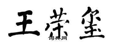翁闓運王榮璽楷書個性簽名怎么寫