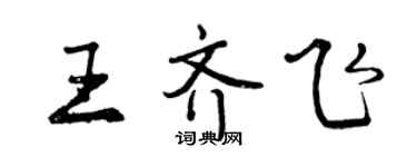 曾慶福王齊飛行書個性簽名怎么寫