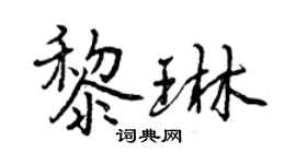 曾慶福黎琳行書個性簽名怎么寫