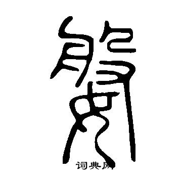 絢行書書法_絢字書法_行書字典