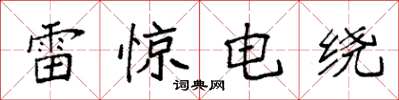 袁強雷驚電繞楷書怎么寫