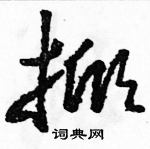 駱恆光寫的硬筆草書掀