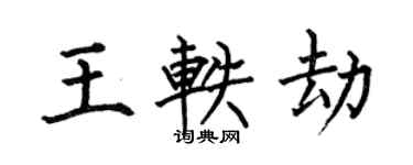 何伯昌王軼劫楷書個性簽名怎么寫