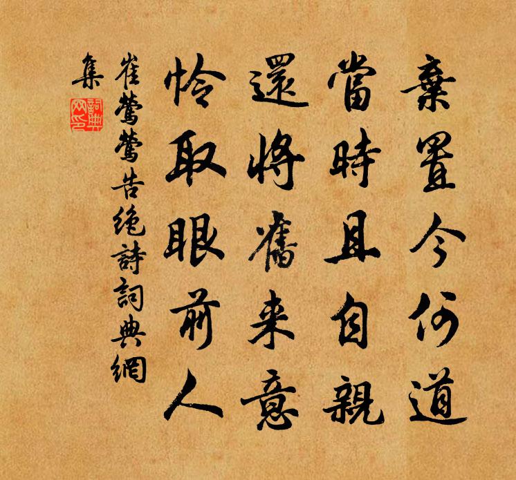 崔鶯鶯告絕詩書法作品欣賞