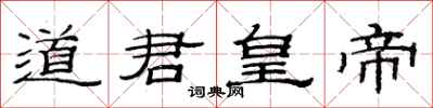 范連陞道君皇帝隸書怎么寫