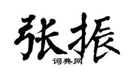 翁闓運張振楷書個性簽名怎么寫