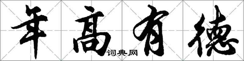 胡問遂年高有德行書怎么寫