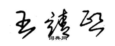 朱錫榮王靖熙草書個性簽名怎么寫