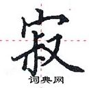 田英章寫的硬筆楷書寂