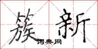 侯登峰簇新楷書怎么寫