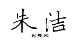 袁強朱潔楷書個性簽名怎么寫