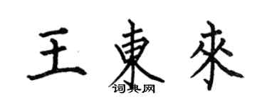 何伯昌王東來楷書個性簽名怎么寫