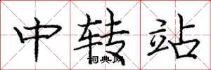 龐中華中轉站楷書怎么寫