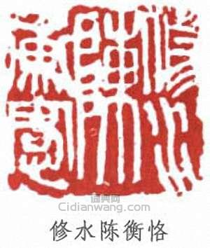 陳衡恪的篆刻印章修水陳衡恪