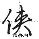 田英章寫的硬筆行書俠