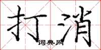 龐中華打消楷書怎么寫
