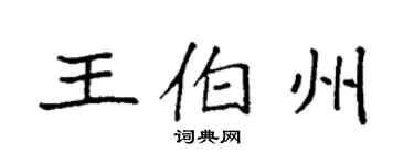 袁強王伯州楷書個性簽名怎么寫