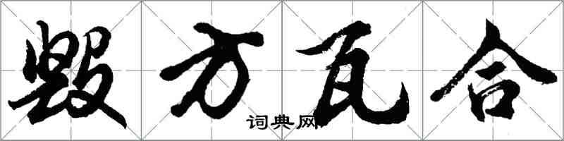 胡問遂毀方瓦合行書怎么寫