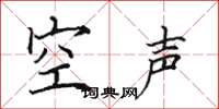 田英章空聲楷書怎么寫