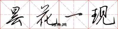 田英章曇花一現行書怎么寫