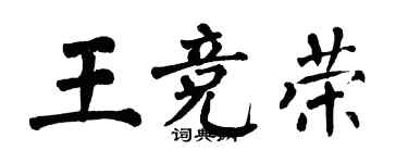 翁闓運王競榮楷書個性簽名怎么寫