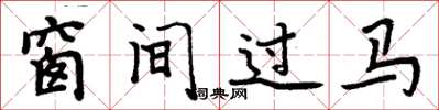 周炳元窗間過馬楷書怎么寫