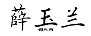 丁謙薛玉蘭楷書個性簽名怎么寫