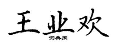 丁謙王業歡楷書個性簽名怎么寫