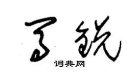 朱錫榮馬銳草書個性簽名怎么寫