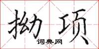 田英章拗項楷書怎么寫