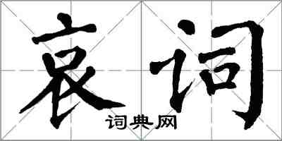 翁闓運哀詞楷書怎么寫