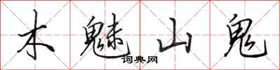 田英章木魅山鬼行書怎么寫