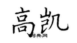 丁謙高凱楷書個性簽名怎么寫
