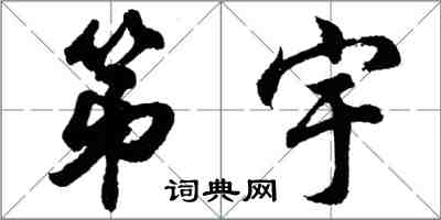 胡問遂第宇行書怎么寫